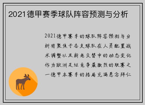 2021德甲赛季球队阵容预测与分析