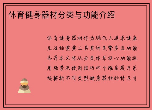 休育健身器材分类与功能介绍