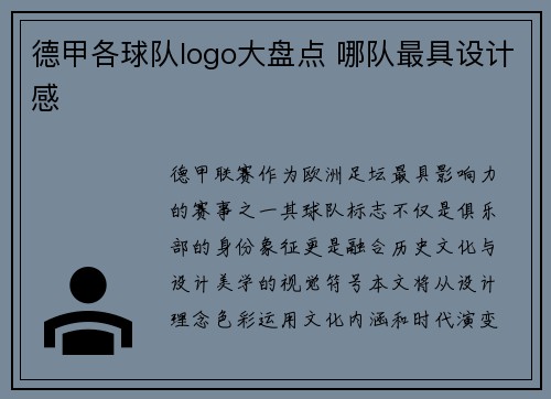 德甲各球队logo大盘点 哪队最具设计感