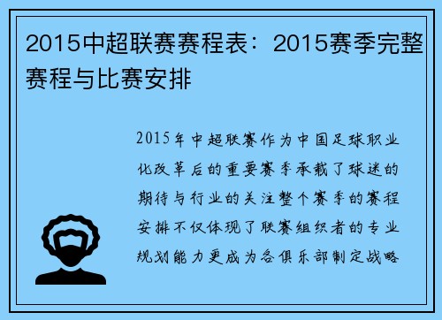 2015中超联赛赛程表：2015赛季完整赛程与比赛安排