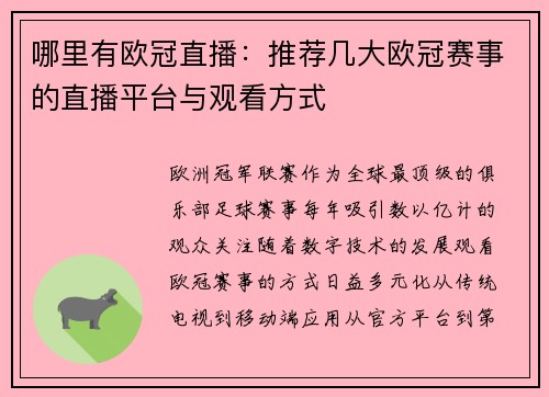 哪里有欧冠直播：推荐几大欧冠赛事的直播平台与观看方式