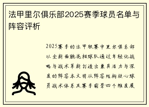 法甲里尔俱乐部2025赛季球员名单与阵容评析