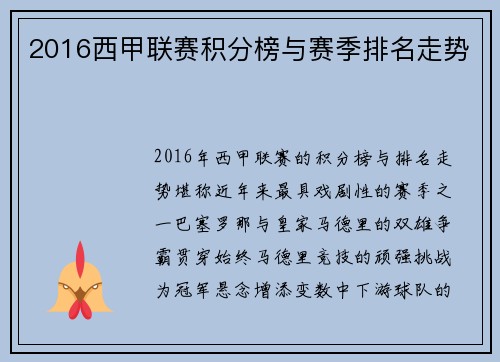2016西甲联赛积分榜与赛季排名走势