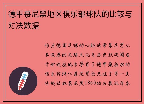 德甲慕尼黑地区俱乐部球队的比较与对决数据
