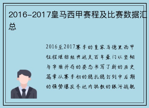 2016-2017皇马西甲赛程及比赛数据汇总
