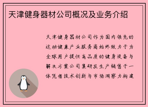 天津健身器材公司概况及业务介绍