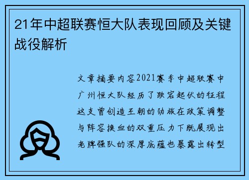 21年中超联赛恒大队表现回顾及关键战役解析