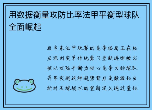 用数据衡量攻防比率法甲平衡型球队全面崛起