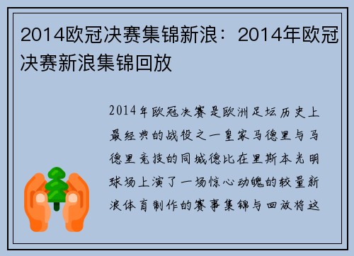 2014欧冠决赛集锦新浪：2014年欧冠决赛新浪集锦回放