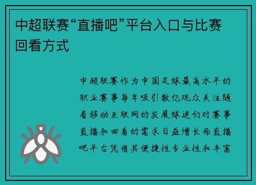 中超联赛“直播吧”平台入口与比赛回看方式