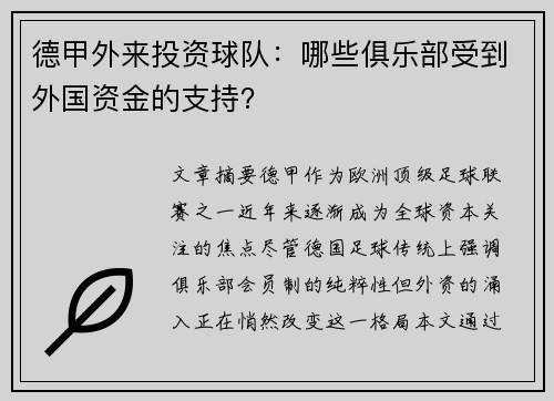 德甲外来投资球队：哪些俱乐部受到外国资金的支持？