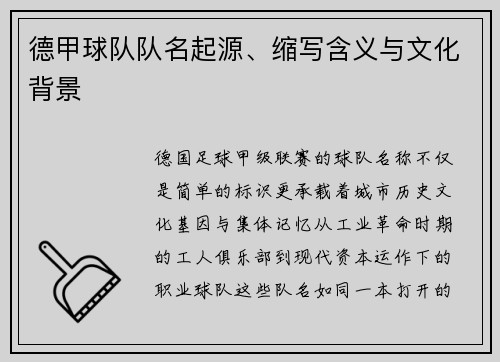 德甲球队队名起源、缩写含义与文化背景