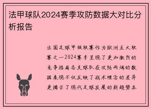 法甲球队2024赛季攻防数据大对比分析报告