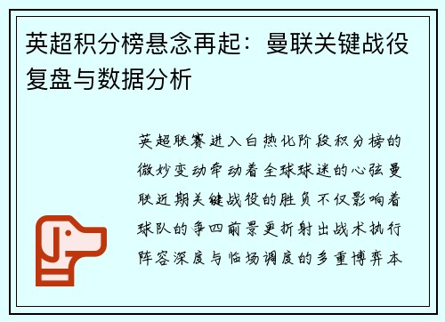 英超积分榜悬念再起：曼联关键战役复盘与数据分析
