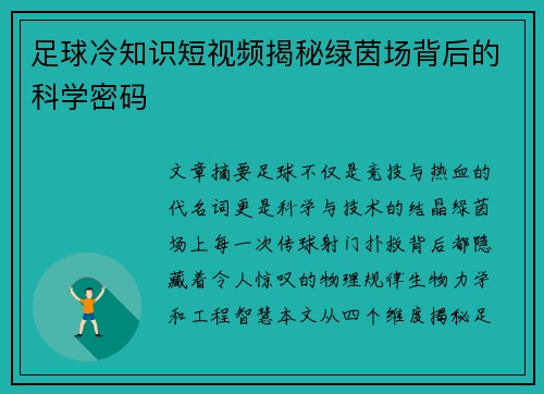足球冷知识短视频揭秘绿茵场背后的科学密码