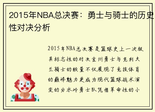 2015年NBA总决赛：勇士与骑士的历史性对决分析