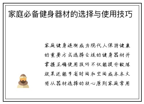 家庭必备健身器材的选择与使用技巧