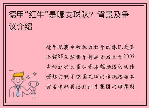 德甲“红牛”是哪支球队？背景及争议介绍
