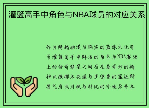 灌篮高手中角色与NBA球员的对应关系
