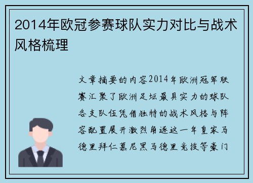 2014年欧冠参赛球队实力对比与战术风格梳理