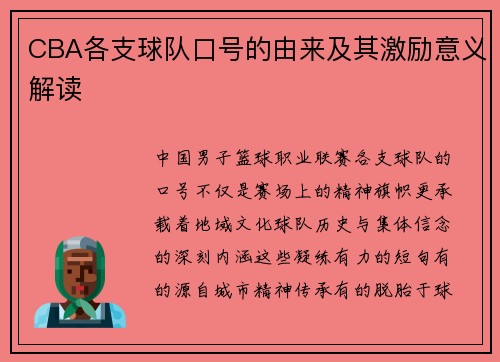 CBA各支球队口号的由来及其激励意义解读