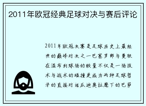 2011年欧冠经典足球对决与赛后评论