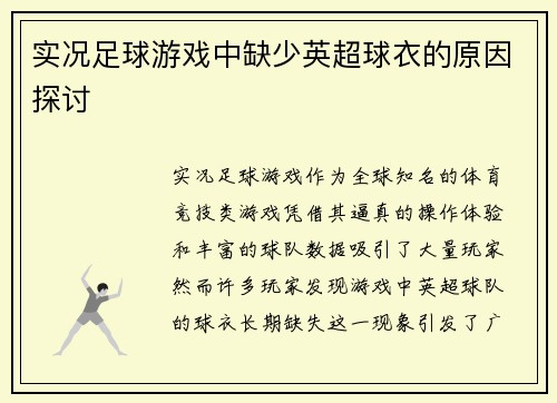 实况足球游戏中缺少英超球衣的原因探讨