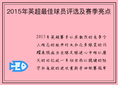 2015年英超最佳球员评选及赛季亮点