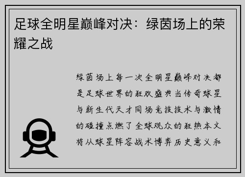 足球全明星巅峰对决：绿茵场上的荣耀之战
