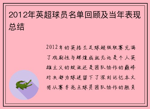 2012年英超球员名单回顾及当年表现总结