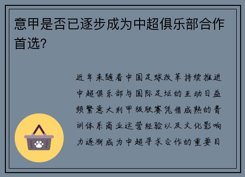 意甲是否已逐步成为中超俱乐部合作首选？