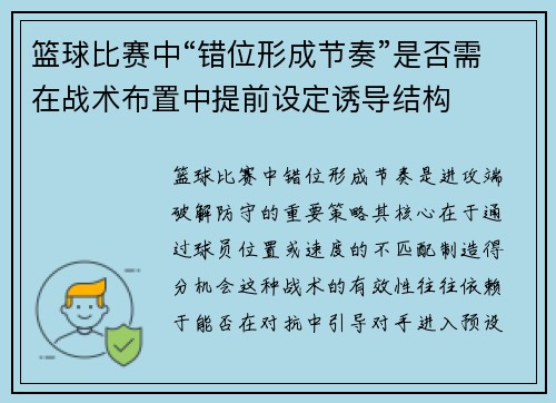 篮球比赛中“错位形成节奏”是否需在战术布置中提前设定诱导结构