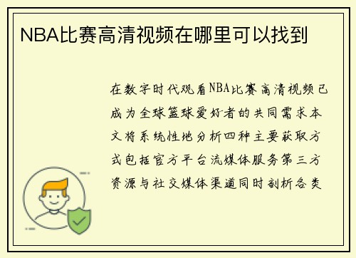 NBA比赛高清视频在哪里可以找到