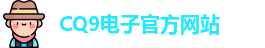 CQ9电子首页